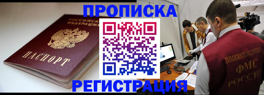 прописка законно в Белово